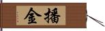 播金 Hand Scroll