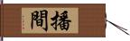 播間 Hand Scroll