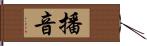 播音 Hand Scroll