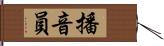 播音員 Hand Scroll