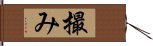 撮み Hand Scroll