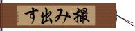 撮み出す Hand Scroll