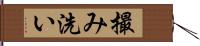 撮み洗い Hand Scroll