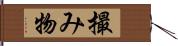 撮み物 Hand Scroll