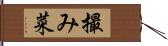 撮み菜 Hand Scroll