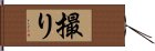 撮り Hand Scroll