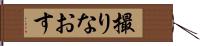 撮りなおす Hand Scroll