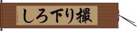 撮り下ろし Hand Scroll