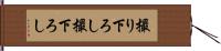 撮り下ろし Hand Scroll