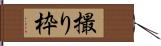 撮り枠 Hand Scroll
