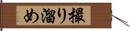 撮り溜め Hand Scroll