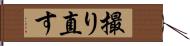 撮り直す Hand Scroll