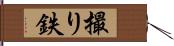 撮り鉄 Hand Scroll