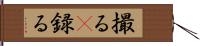 撮る(P) Hand Scroll