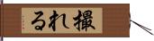 撮れる Hand Scroll