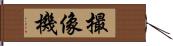 撮像機 Hand Scroll