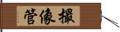 撮像管 Hand Scroll