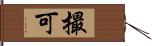 撮可 Hand Scroll