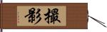 撮影 Hand Scroll