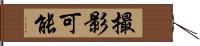 撮影可能 Hand Scroll