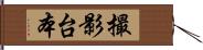 撮影台本 Hand Scroll