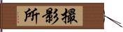 撮影所 Hand Scroll