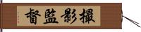 撮影監督 Hand Scroll