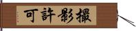 撮影許可 Hand Scroll