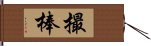 撮棒 Hand Scroll