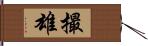 撮雄 Hand Scroll