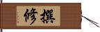 撰修 Hand Scroll