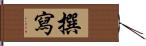 撰寫 Hand Scroll