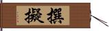 撰擬 Hand Scroll