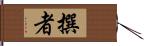 撰者 Hand Scroll