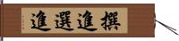 撰進;選進 Hand Scroll