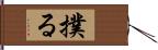 撲る Hand Scroll
