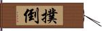 撲倒 Hand Scroll