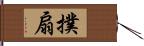 撲扇 Hand Scroll