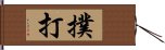 撲打 Hand Scroll