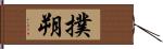 撲朔 Hand Scroll