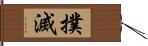 撲滅 Hand Scroll