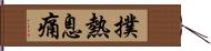 撲熱息痛 Hand Scroll