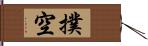 撲空 Hand Scroll