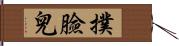 撲臉兒 Hand Scroll