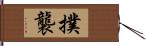 撲襲 Hand Scroll