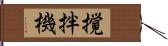 撹拌機 Hand Scroll