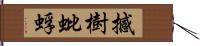 撼樹蚍蜉 Hand Scroll