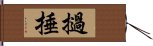 撾捶 Hand Scroll