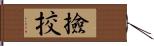 撿挍 Hand Scroll