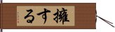 擁する Hand Scroll